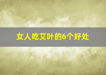 女人吃艾叶的6个好处