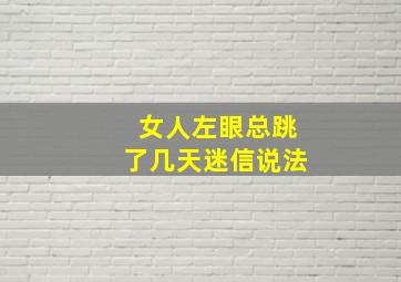 女人左眼总跳了几天迷信说法