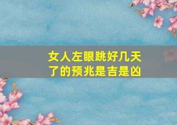 女人左眼跳好几天了的预兆是吉是凶