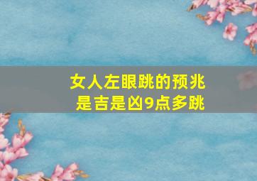 女人左眼跳的预兆是吉是凶9点多跳