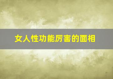 女人性功能厉害的面相