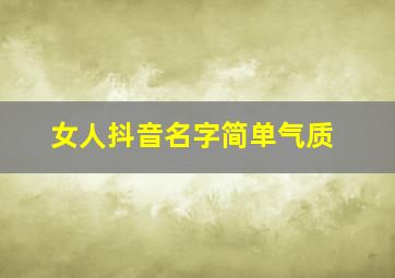 女人抖音名字简单气质