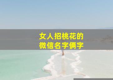 女人招桃花的微信名字俩字