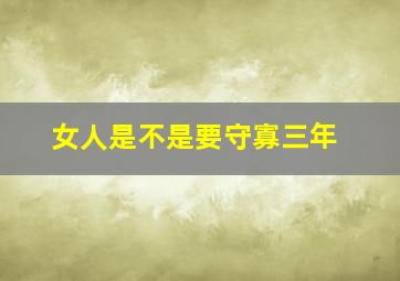 女人是不是要守寡三年