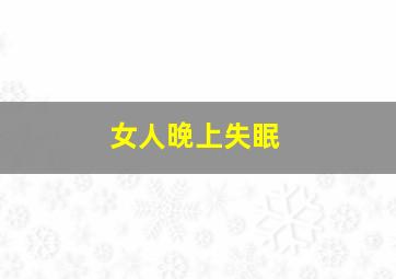 女人晚上失眠