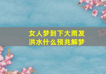 女人梦到下大雨发洪水什么预兆解梦