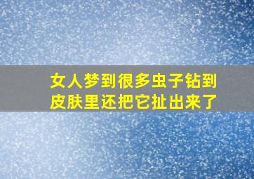 女人梦到很多虫子钻到皮肤里还把它扯出来了