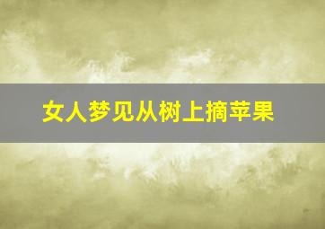 女人梦见从树上摘苹果