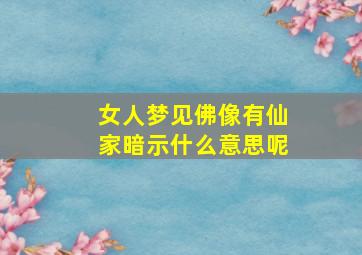 女人梦见佛像有仙家暗示什么意思呢