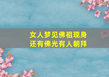 女人梦见佛祖现身还有佛光有人朝拜