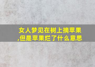 女人梦见在树上摘苹果,但是苹果烂了什么意思