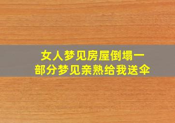 女人梦见房屋倒塌一部分梦见亲熟给我送伞