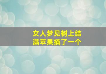 女人梦见树上结满苹果摘了一个