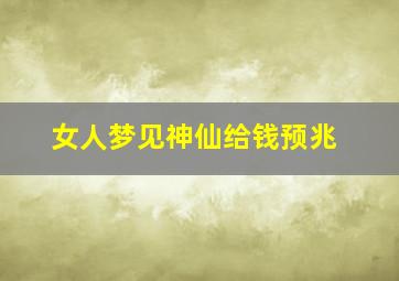 女人梦见神仙给钱预兆