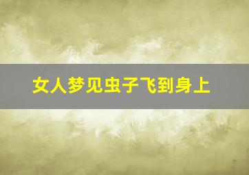 女人梦见虫子飞到身上