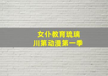 女仆教育琉璃川第动漫第一季