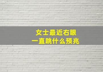 女士最近右眼一直跳什么预兆