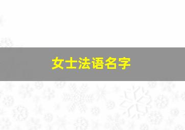 女士法语名字