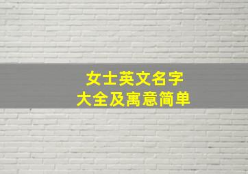 女士英文名字大全及寓意简单