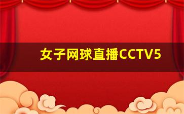 女子网球直播CCTV5