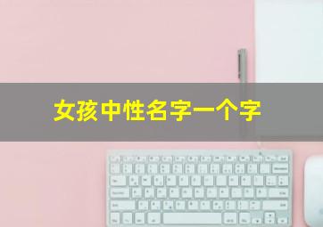 女孩中性名字一个字