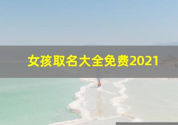 女孩取名大全免费2021