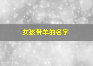 女孩带羊的名字