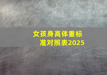 女孩身高体重标准对照表2025