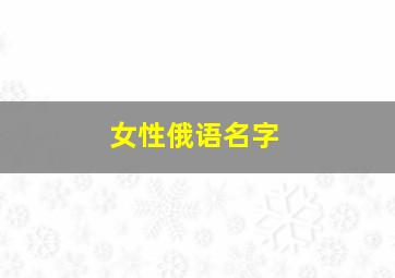 女性俄语名字