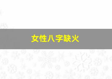 女性八字缺火