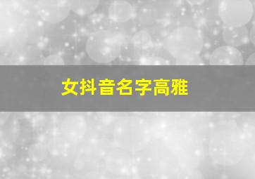 女抖音名字高雅