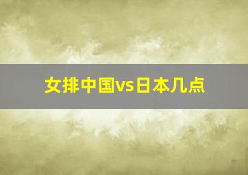 女排中国vs日本几点