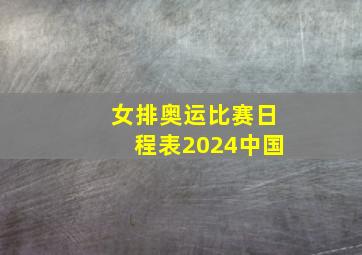 女排奥运比赛日程表2024中国