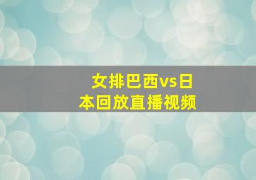 女排巴西vs日本回放直播视频