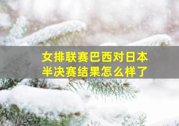 女排联赛巴西对日本半决赛结果怎么样了