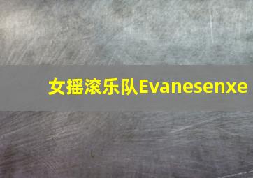 女摇滚乐队Evanesenxe