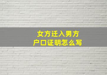 女方迁入男方户口证明怎么写