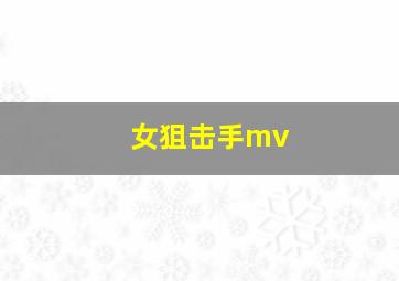 女狙击手mv