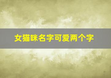 女猫咪名字可爱两个字