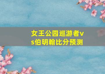 女王公园巡游者vs伯明翰比分预测