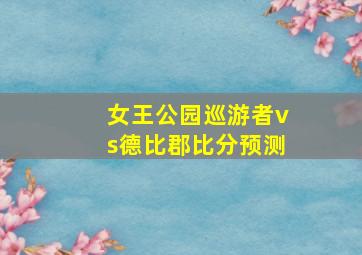 女王公园巡游者vs德比郡比分预测