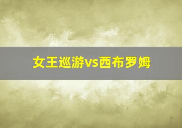 女王巡游vs西布罗姆