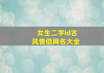 女生二字id古风情侣网名大全