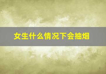 女生什么情况下会抽烟