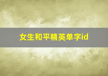 女生和平精英单字id