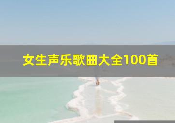 女生声乐歌曲大全100首