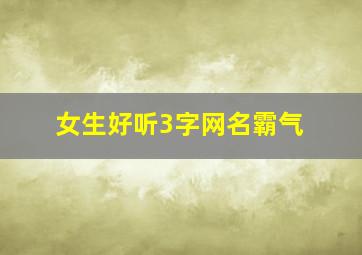 女生好听3字网名霸气