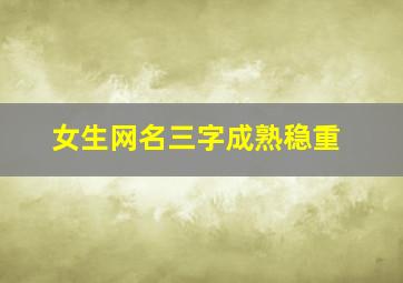 女生网名三字成熟稳重