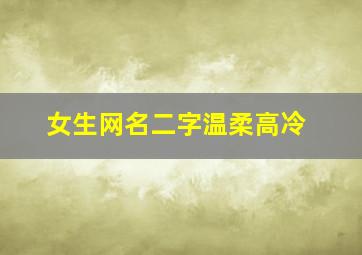 女生网名二字温柔高冷