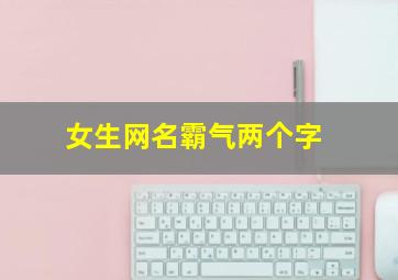 女生网名霸气两个字